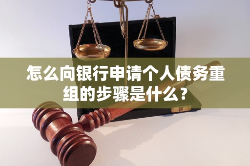 普兰怎么向银行申请个人债务重组的步骤是什么？